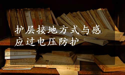 护层接地方式与感应过电压防护