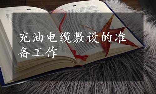 充油电缆敷设的准备工作