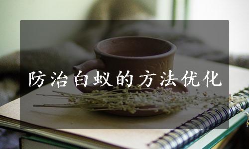 防治白蚁的方法优化