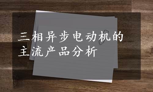 三相异步电动机的主流产品分析