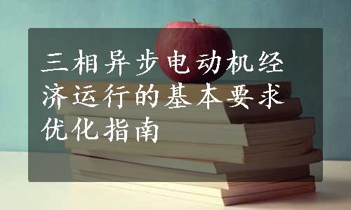 三相异步电动机经济运行的基本要求优化指南