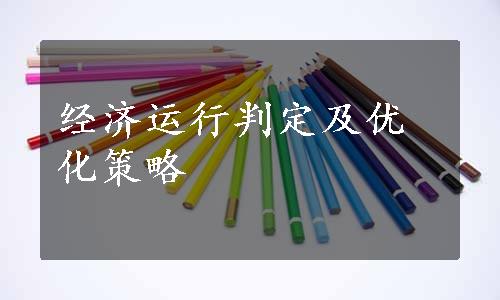 经济运行判定及优化策略