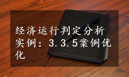 经济运行判定分析实例：3.3.5案例优化