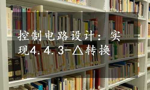 控制电路设计：实现4.4.3-△转换