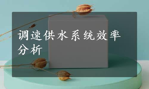 调速供水系统效率分析