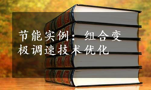 节能实例：组合变极调速技术优化