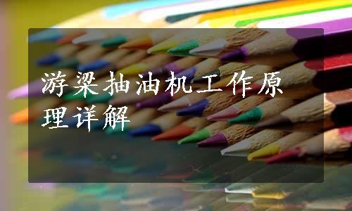 游梁抽油机工作原理详解