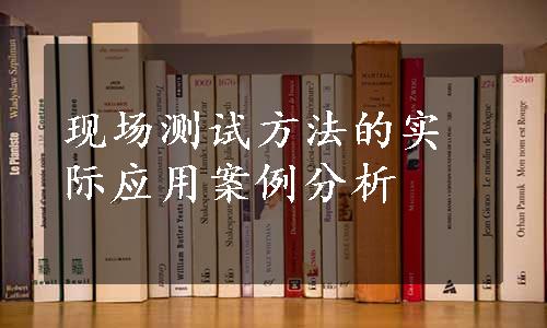 现场测试方法的实际应用案例分析