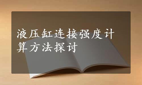 液压缸连接强度计算方法探讨