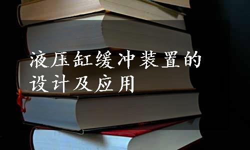 液压缸缓冲装置的设计及应用