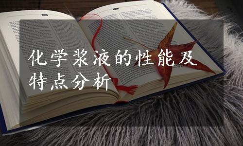 化学浆液的性能及特点分析