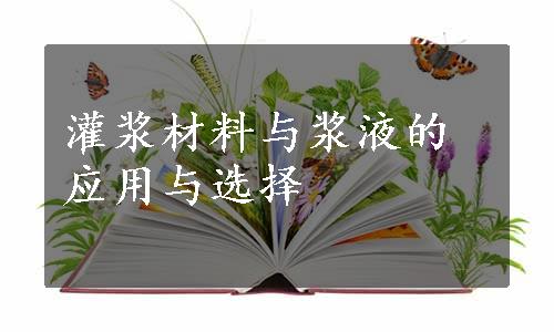 灌浆材料与浆液的应用与选择