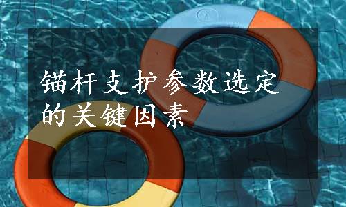 锚杆支护参数选定的关键因素