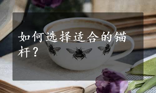 如何选择适合的锚杆？