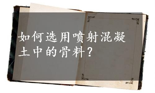 如何选用喷射混凝土中的骨料？