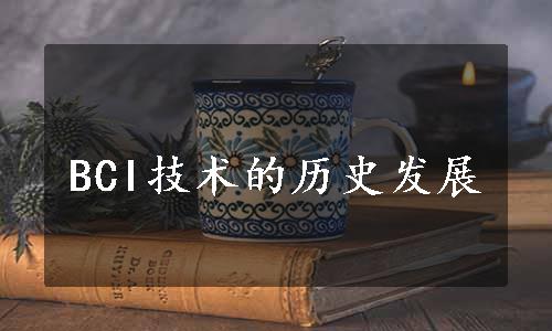 BCI技术的历史发展