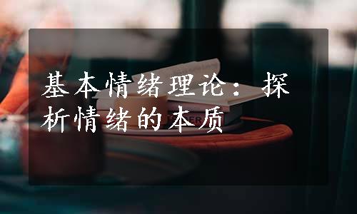 基本情绪理论：探析情绪的本质