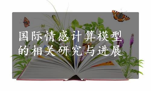 国际情感计算模型的相关研究与进展