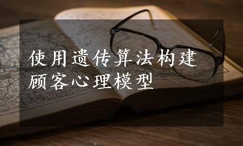 使用遗传算法构建顾客心理模型