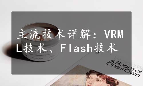 主流技术详解：VRML技术、Flash技术