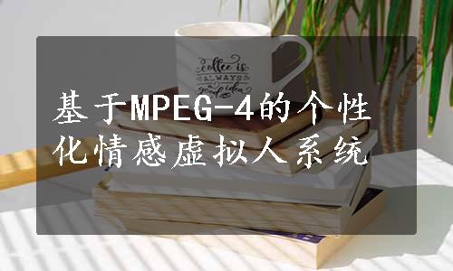 基于MPEG-4的个性化情感虚拟人系统