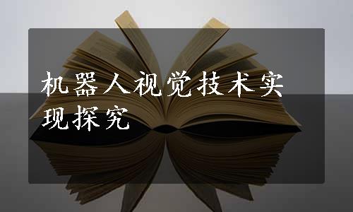 机器人视觉技术实现探究