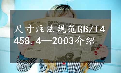 尺寸注法规范GB/T4458.4—2003介绍