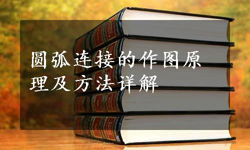 圆弧连接的作图原理及方法详解