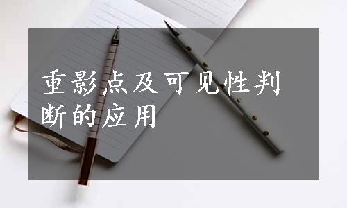 重影点及可见性判断的应用