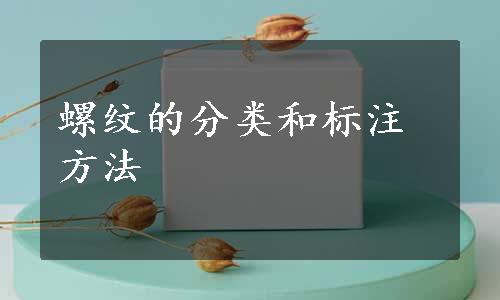 螺纹的分类和标注方法