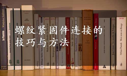 螺纹紧固件连接的技巧与方法