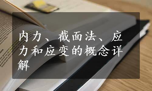 内力、截面法、应力和应变的概念详解