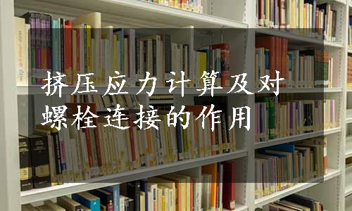 挤压应力计算及对螺栓连接的作用