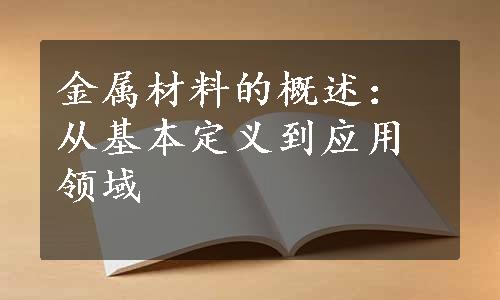 金属材料的概述：从基本定义到应用领域