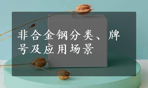 非合金钢分类、牌号及应用场景