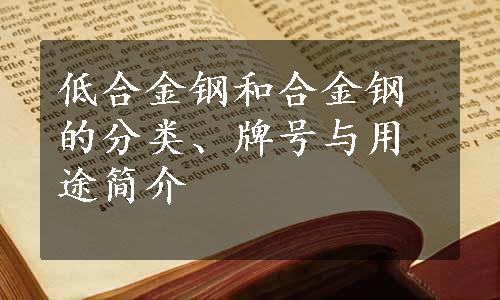 低合金钢和合金钢的分类、牌号与用途简介