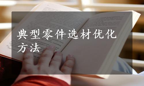 典型零件选材优化方法