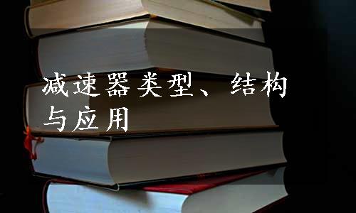 减速器类型、结构与应用