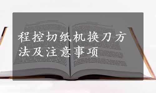 程控切纸机换刀方法及注意事项