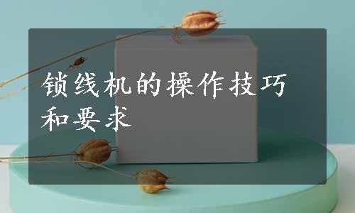 锁线机的操作技巧和要求