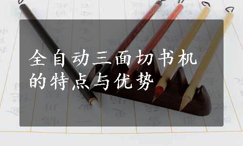 全自动三面切书机的特点与优势