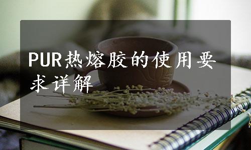 PUR热熔胶的使用要求详解