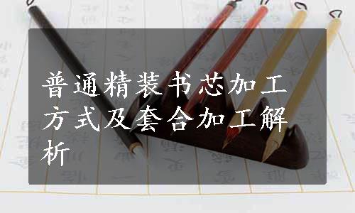 普通精装书芯加工方式及套合加工解析