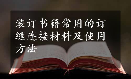 装订书籍常用的订缝连接材料及使用方法