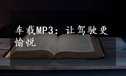 车载MP3：让驾驶更愉悦