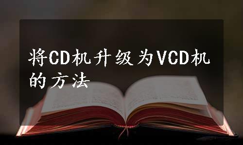 将CD机升级为VCD机的方法