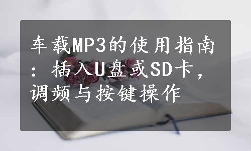 车载MP3的使用指南：插入U盘或SD卡，调频与按键操作