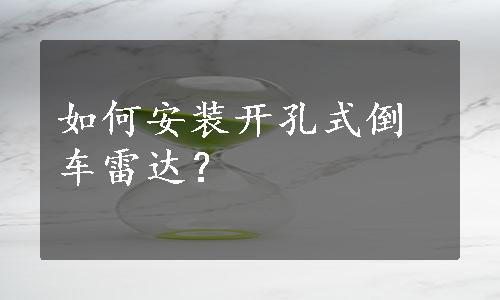 如何安装开孔式倒车雷达？