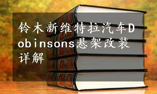 铃木新维特拉汽车Dobinsons悬架改装详解