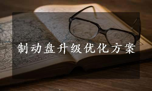 制动盘升级优化方案